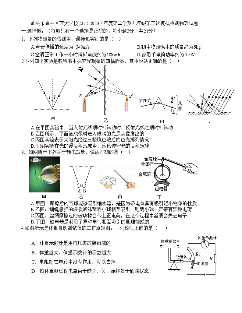 2023年广东省汕头市金平区蓝天学校中考第三次模拟检测物理试卷（含答案）01