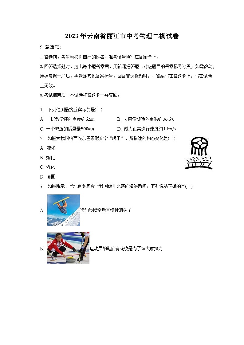 2023年云南省丽江市中考物理二模试卷01