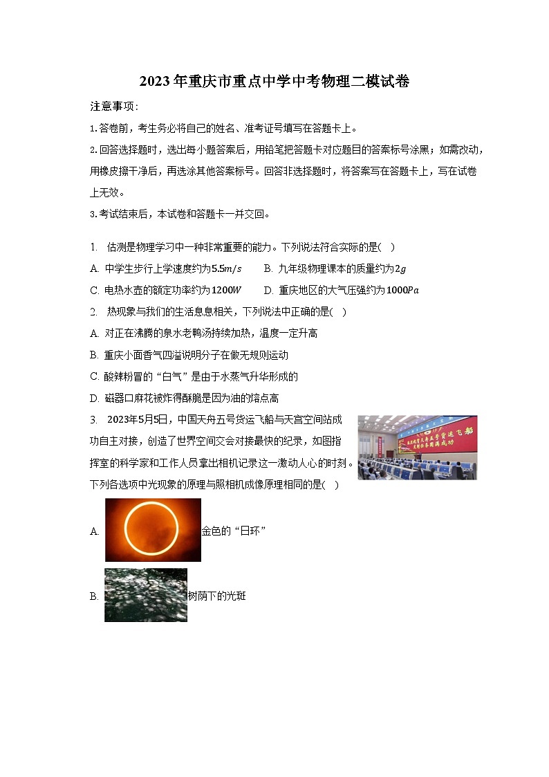 2023年重庆市重点中学中考物理二模试卷第1页