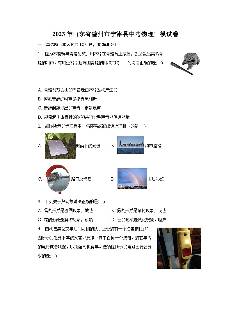2023年山东省德州市宁津县中考物理三模试卷第1页