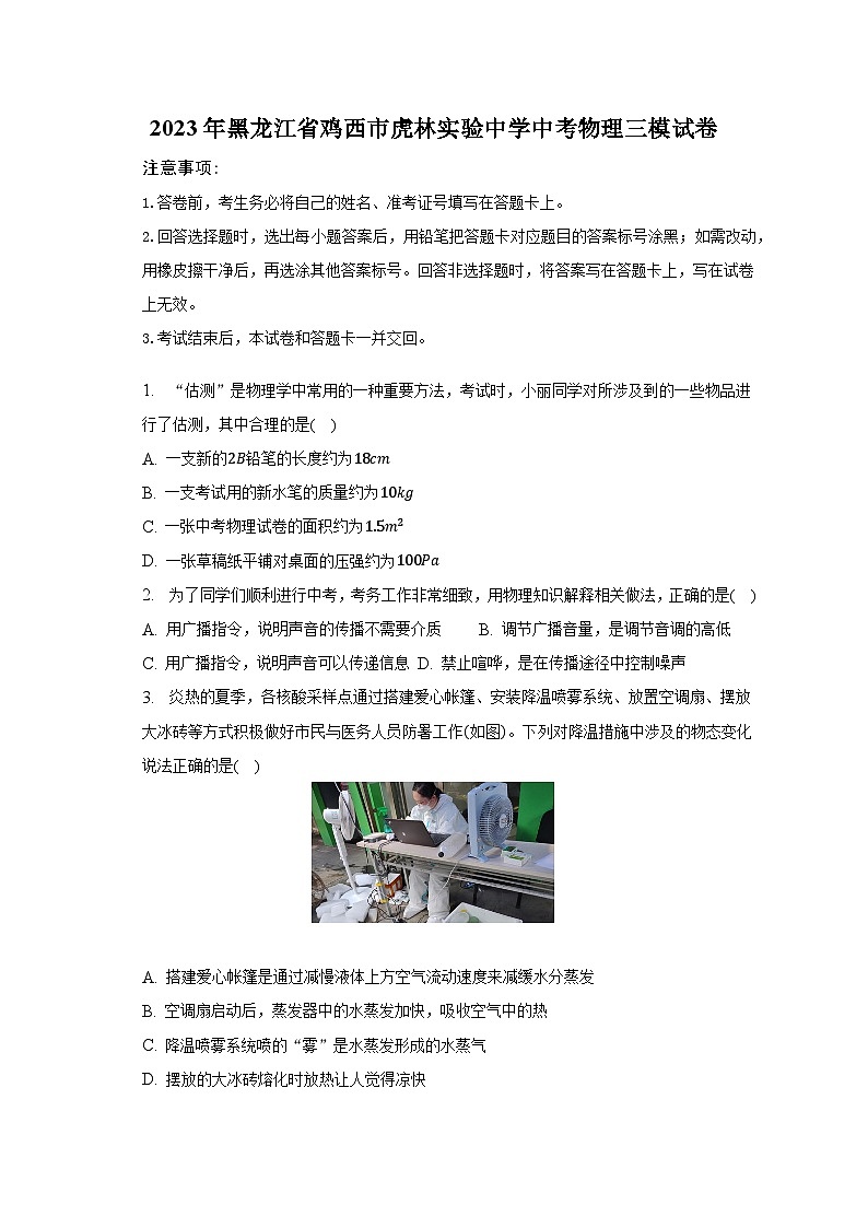 2023年黑龙江省鸡西市虎林实验中学中考物理三模试卷第1页
