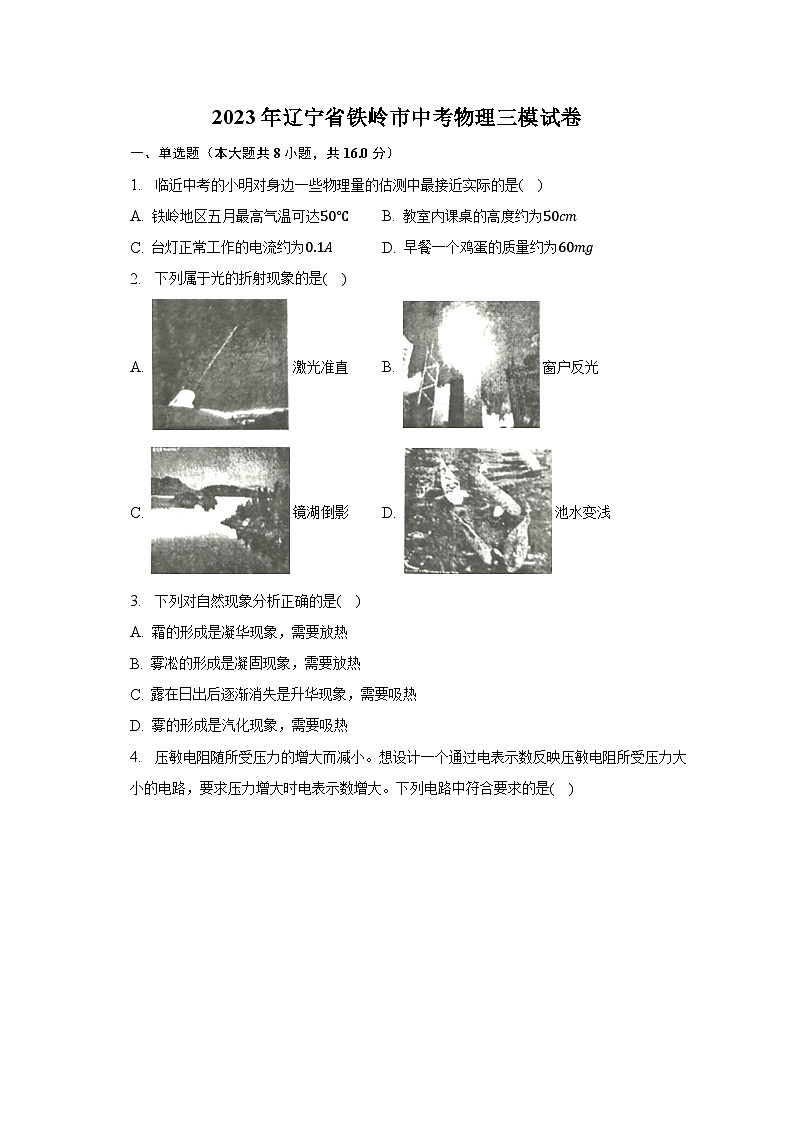 2023年辽宁省铁岭市中考物理三模试卷01