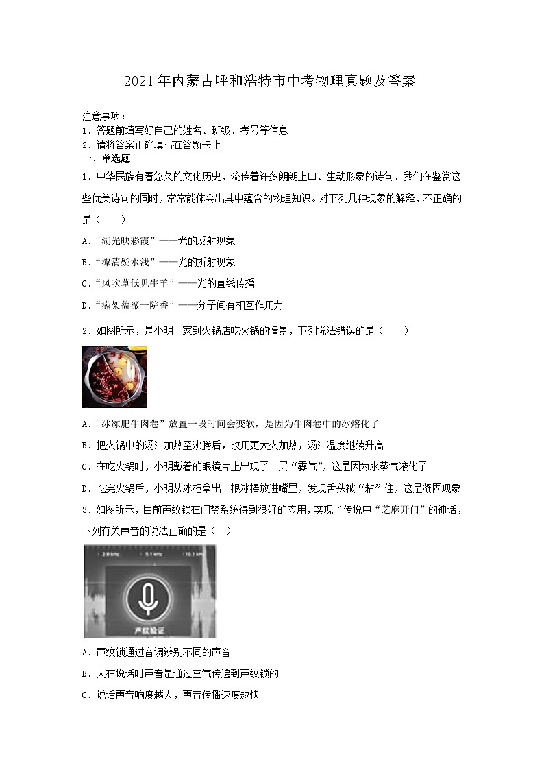 2021年内蒙古呼和浩特市中考物理真题及答案01