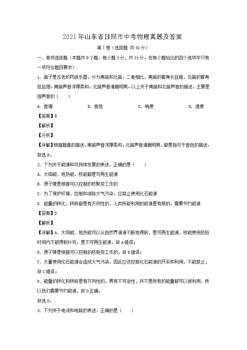 2021年山东省日照市中考物理真题及答案01