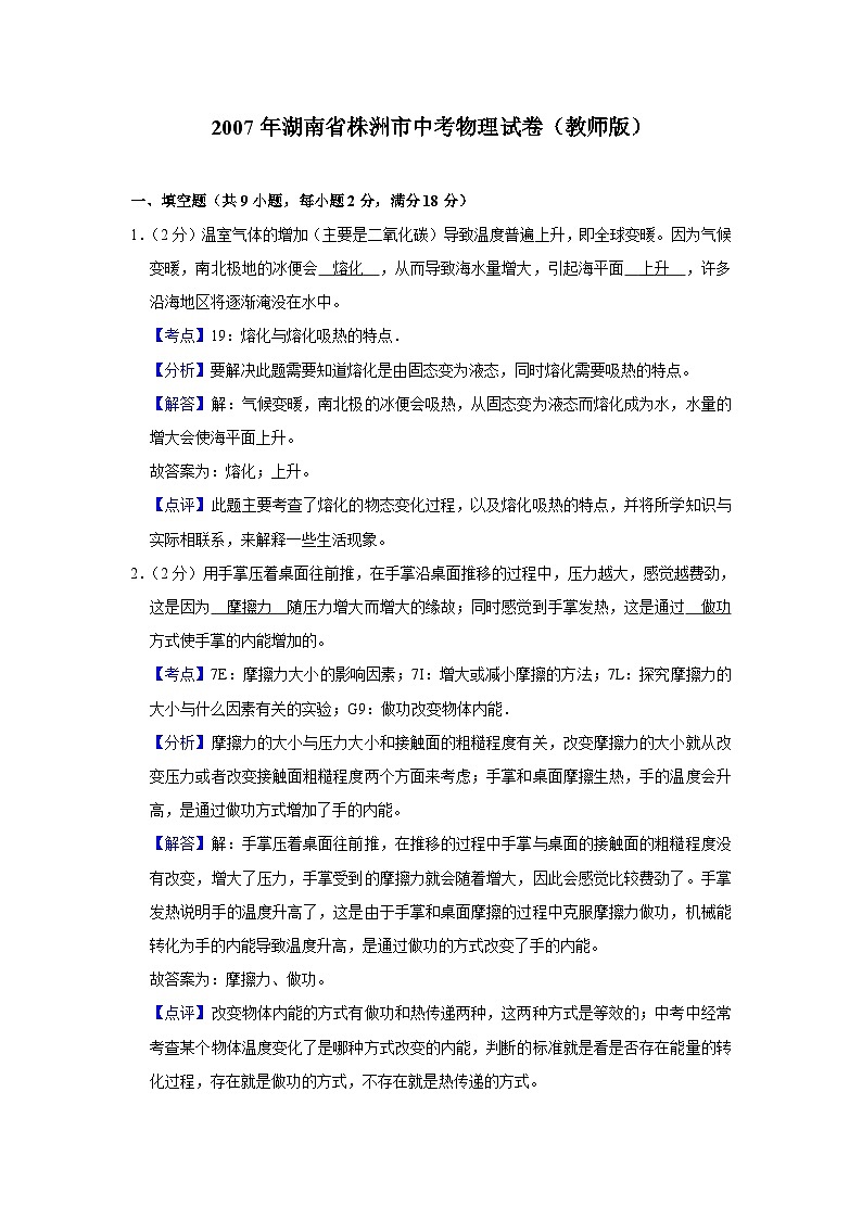 2007年湖南省株洲市中考物理试卷（教师版）第1页