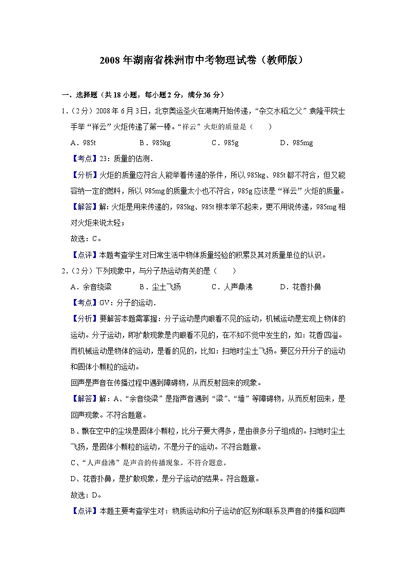 2008年湖南省株洲市中考物理试卷（教师版）第1页