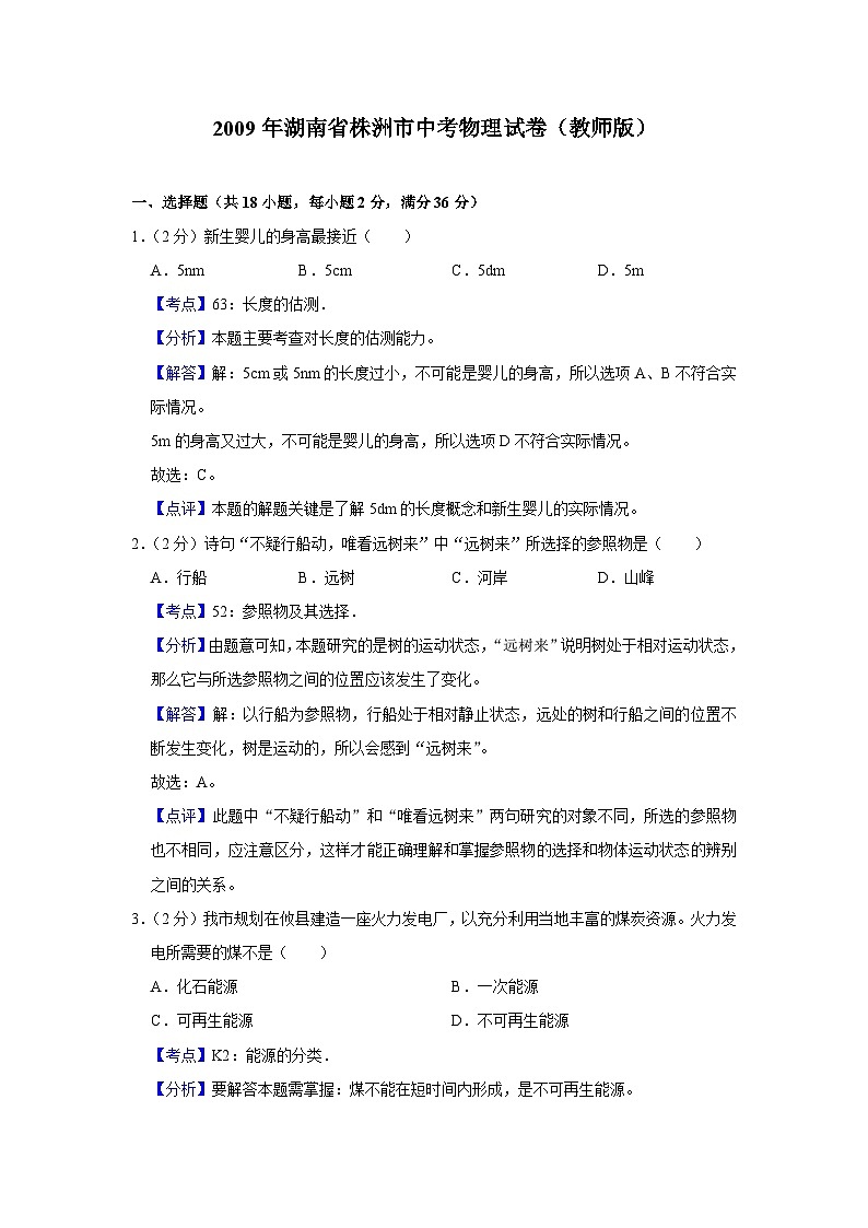 2009年湖南省株洲市中考物理试卷（教师版）第1页