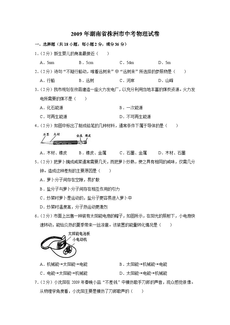 2009年湖南省株洲市中考物理试卷（学生版）第1页