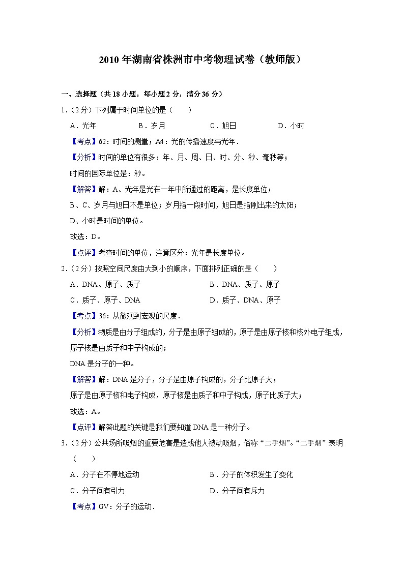 2010年湖南省株洲市中考物理试卷（教师版）01