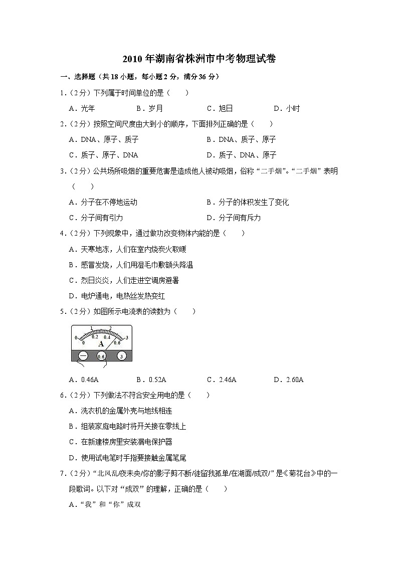 2010年湖南省株洲市中考物理试卷（学生版）01