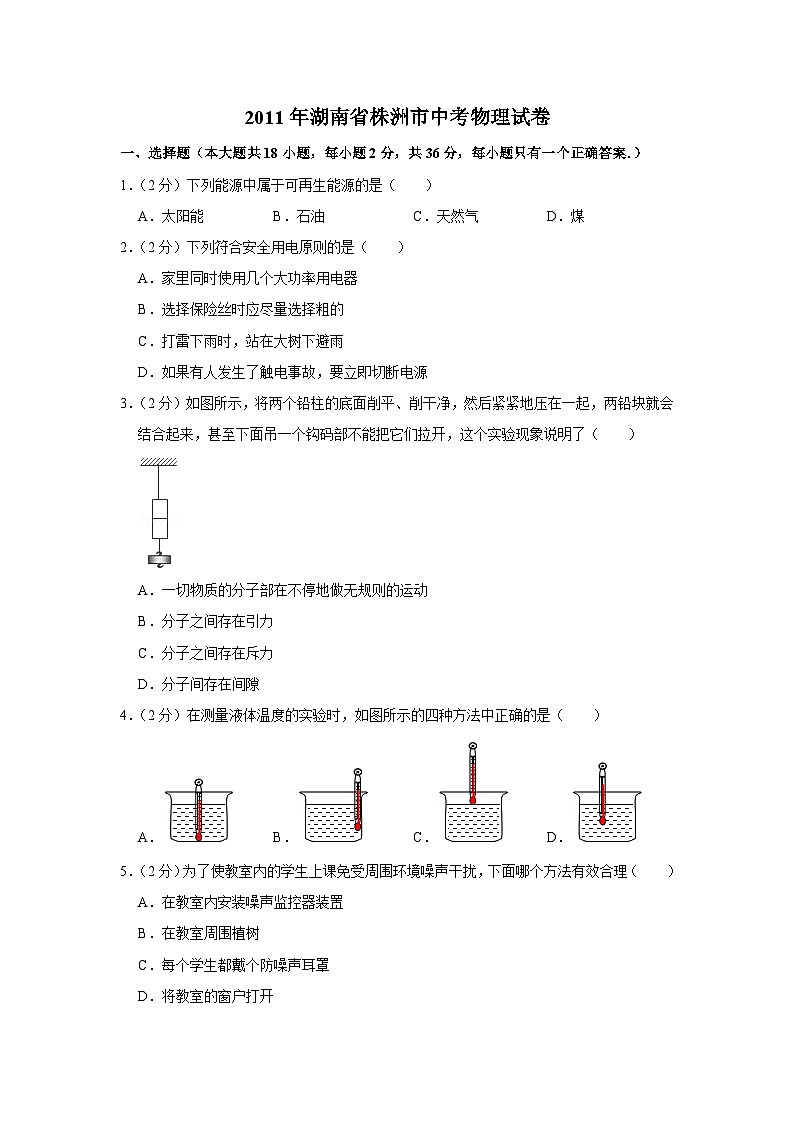 2011年湖南省株洲市中考物理试卷（学生版）第1页