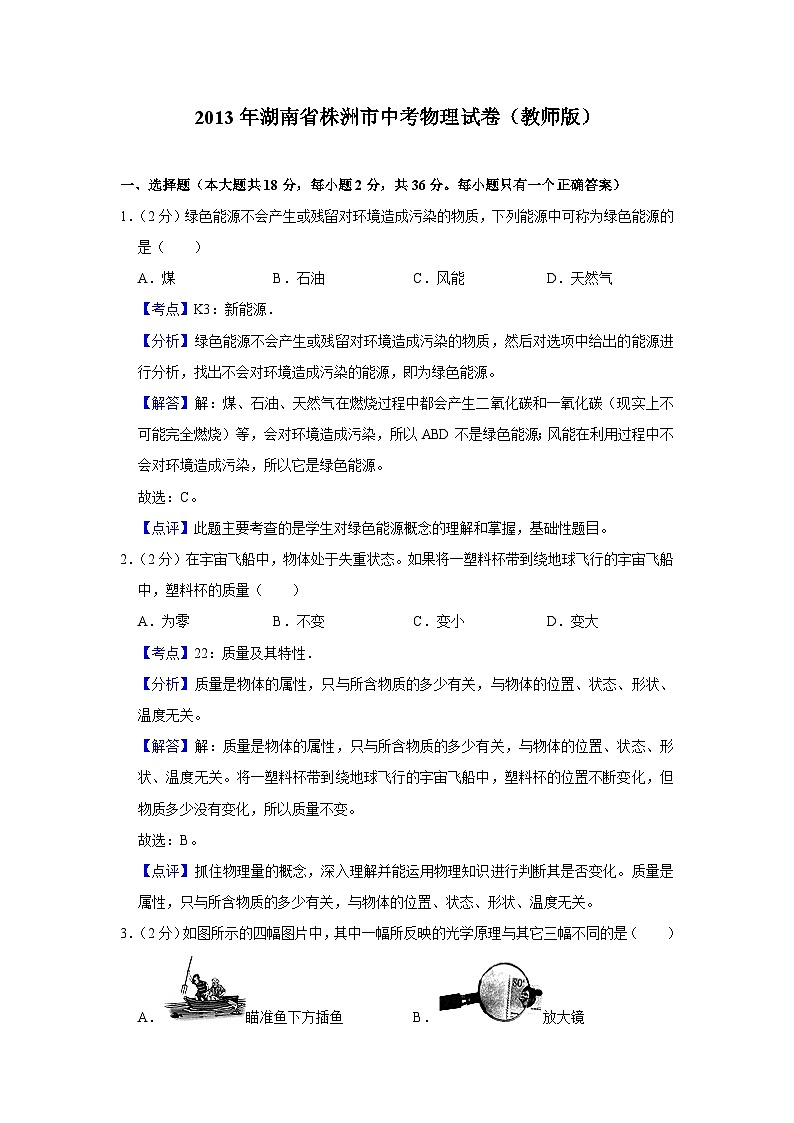 2013年湖南省株洲市中考物理试卷（教师版）01