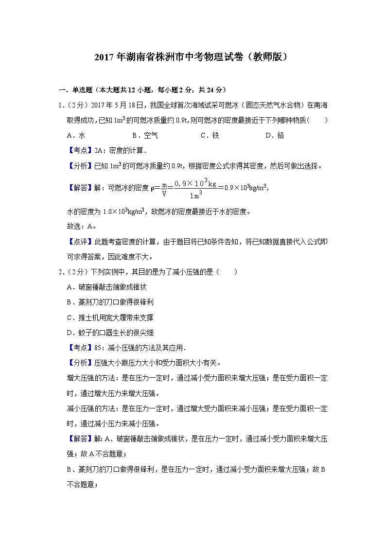 2017年湖南省株洲市中考物理试卷（教师版）01