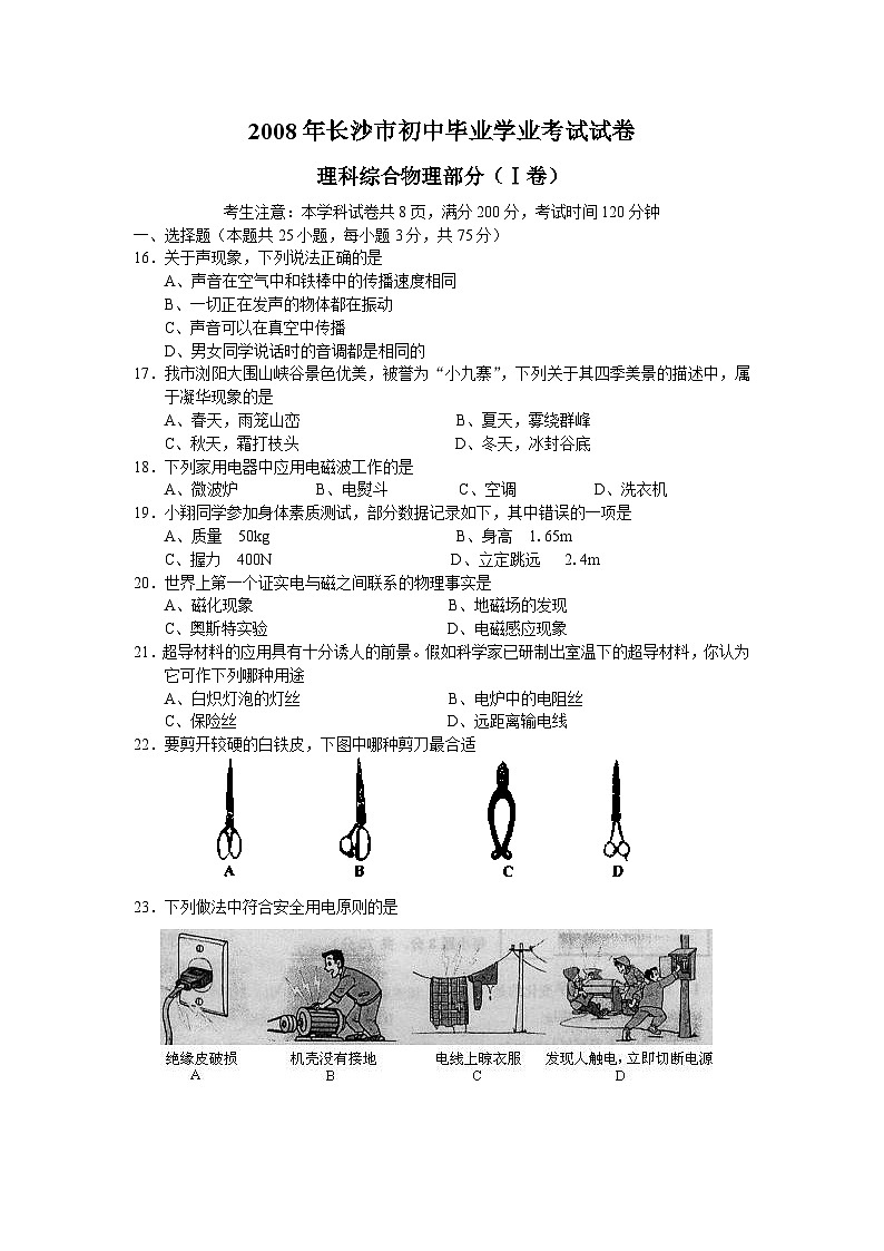 湖南省长沙市2008年中考物理试题及答案第1页
