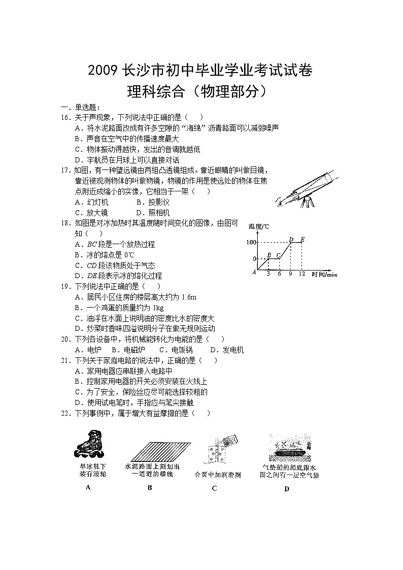 湖南省长沙市2009年中考物理试题及答案第1页
