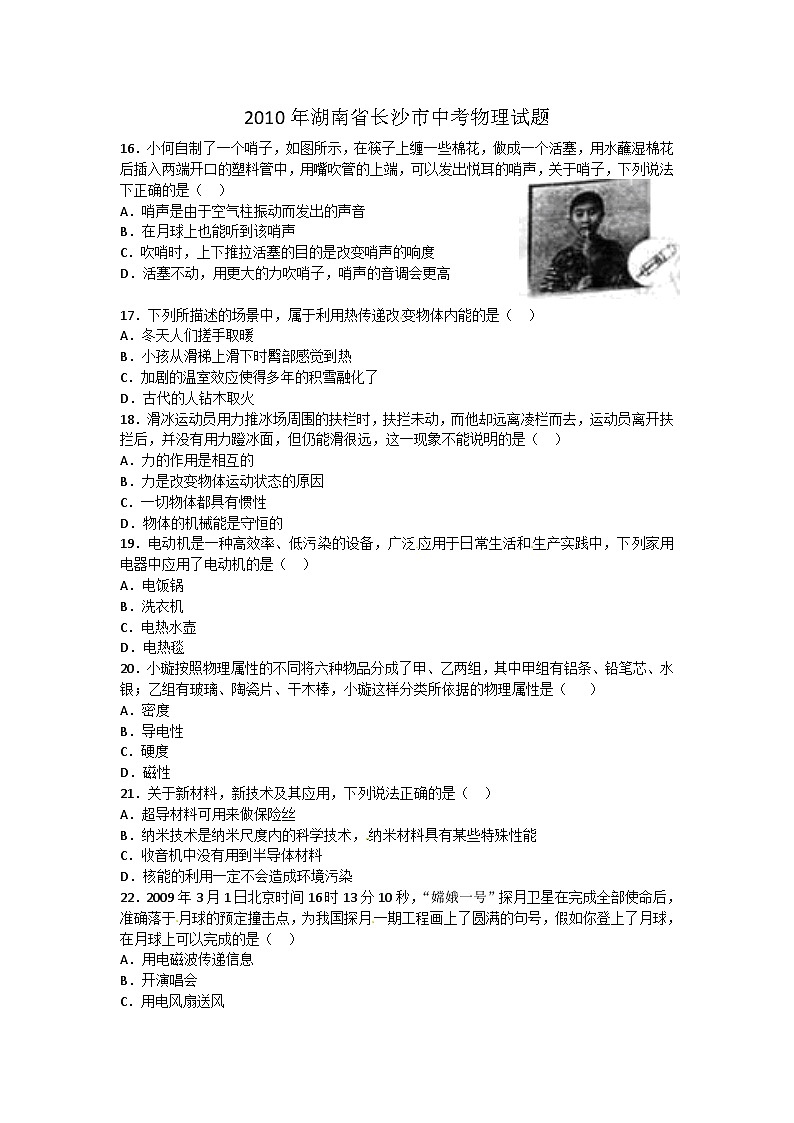 湖南省长沙市2010年中考物理试题及答案第1页