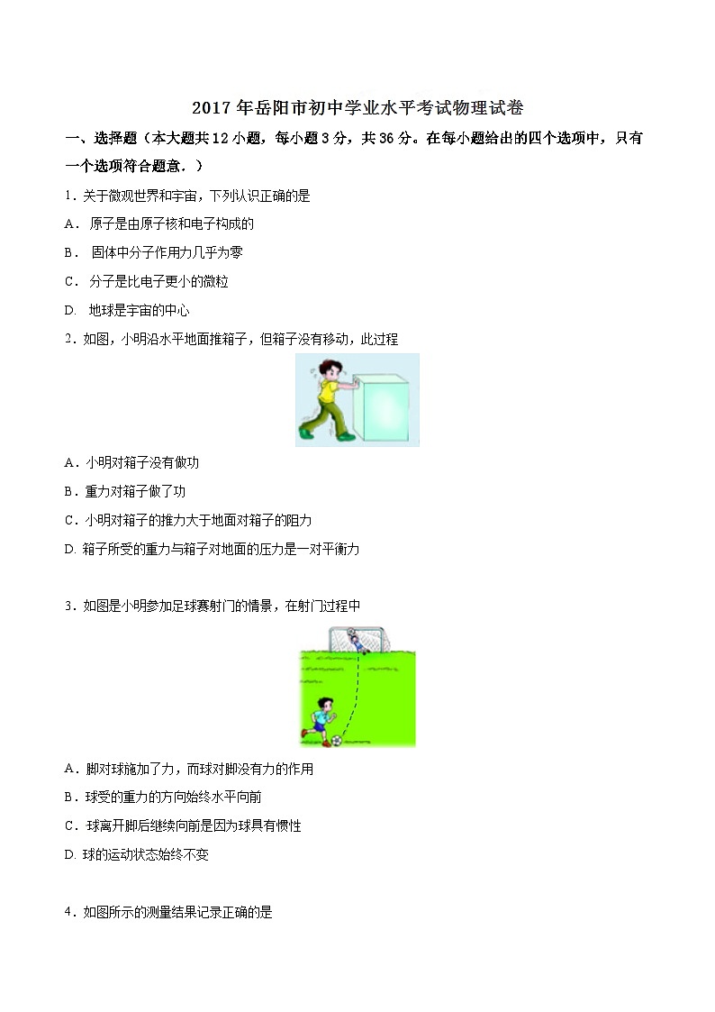 2017年湖南省岳阳市中考物理试卷（Word版，含解析）01
