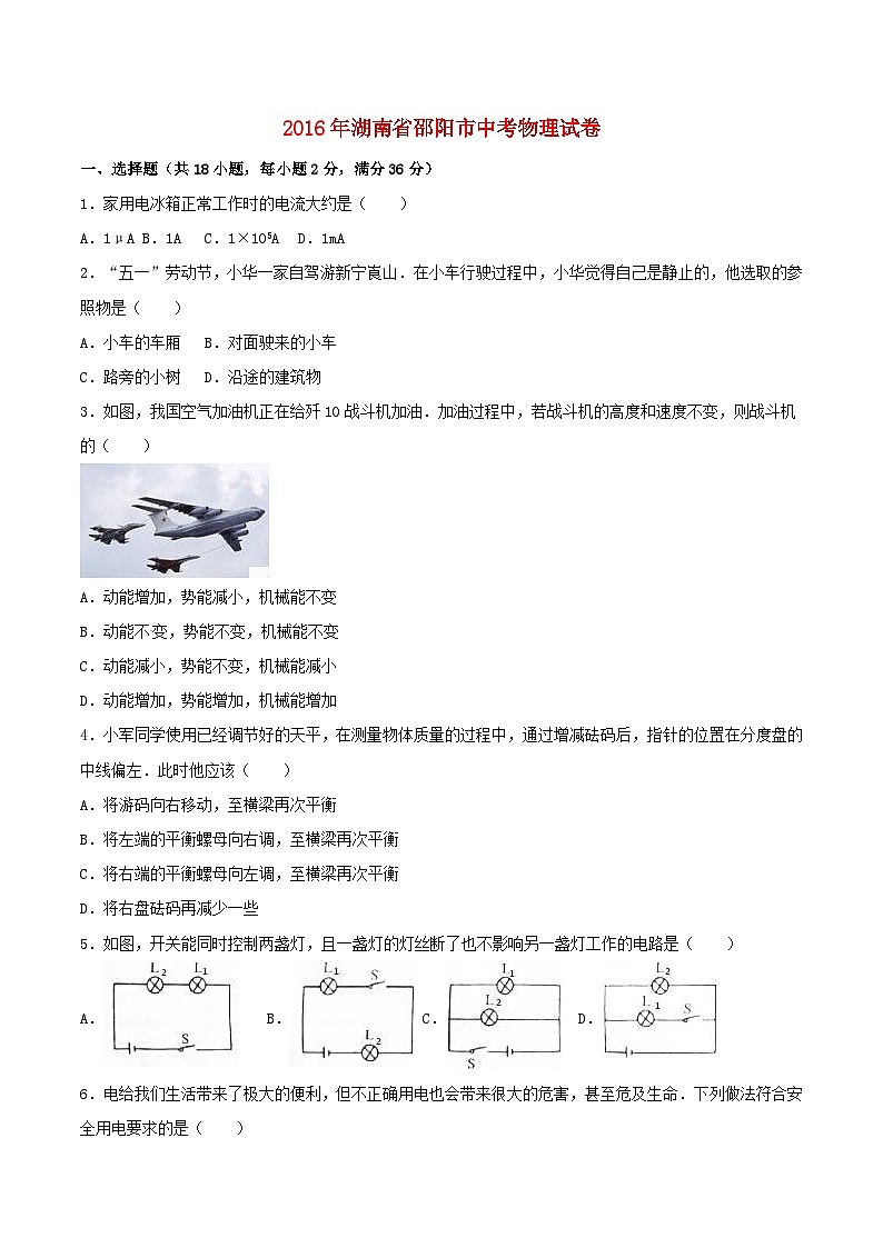 湖南省邵阳市2016年中考物理真题试题（含解析）01