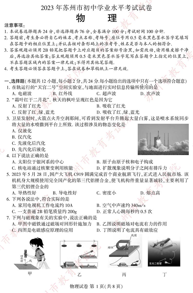 2023年江苏省苏州市中考物理真题第1页