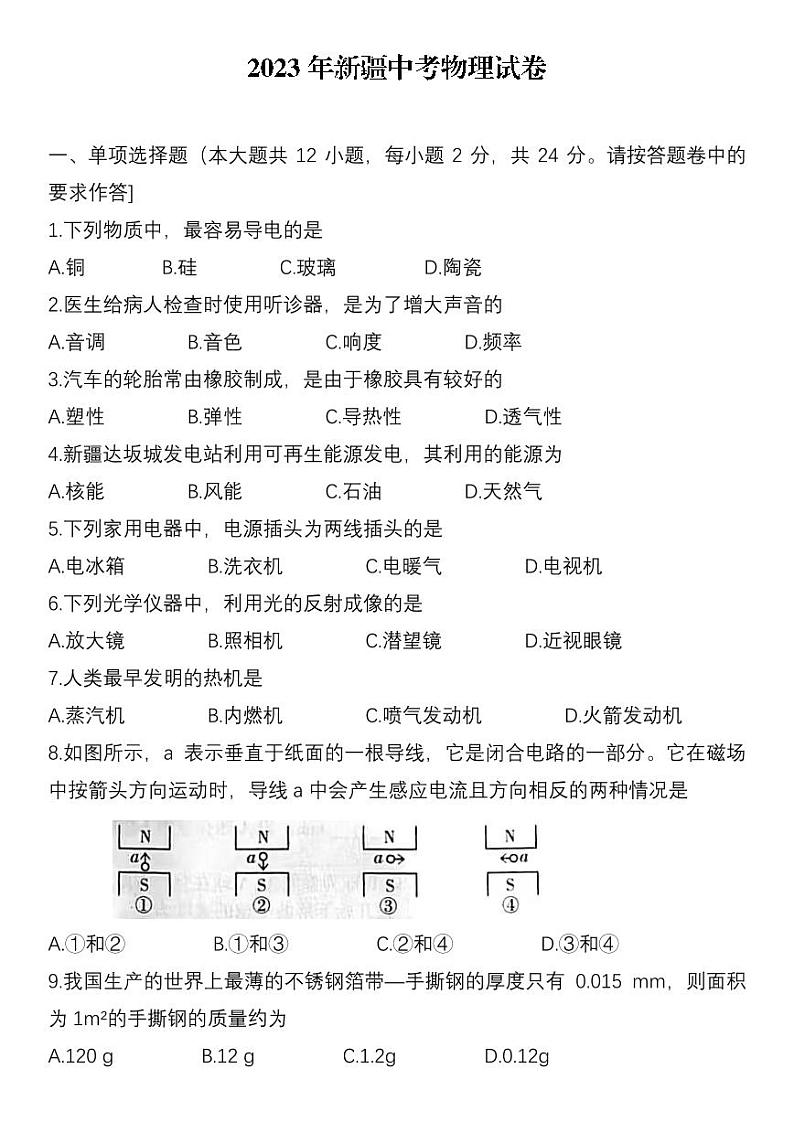 2023新疆中考物理试卷（无答案）第1页