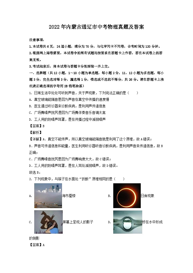 _2022年内蒙古通辽市中考物理真题及答案01