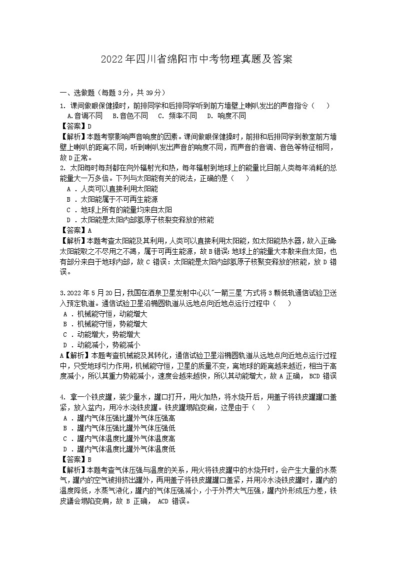 _2022年四川省绵阳市中考物理真题及答案第1页