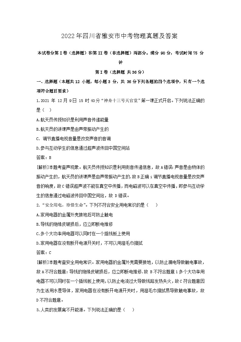 _2022年四川省雅安市中考物理真题及答案01