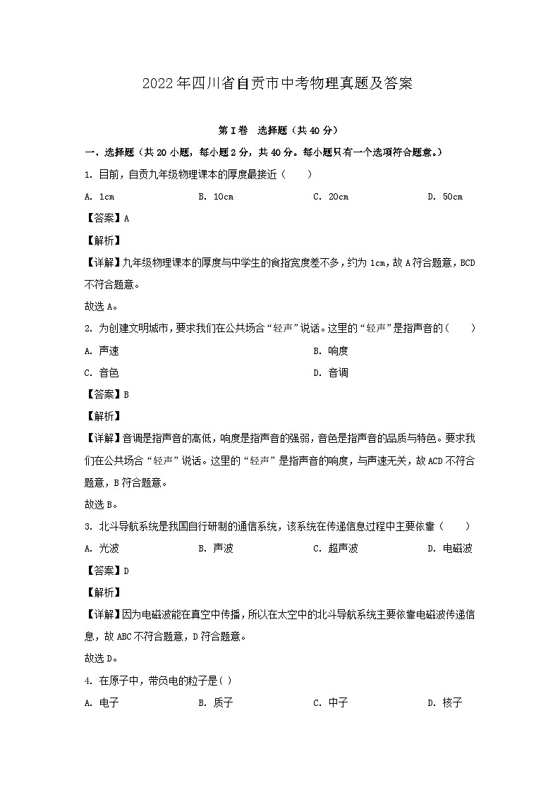 _2022年四川省自贡市中考物理真题及答案01