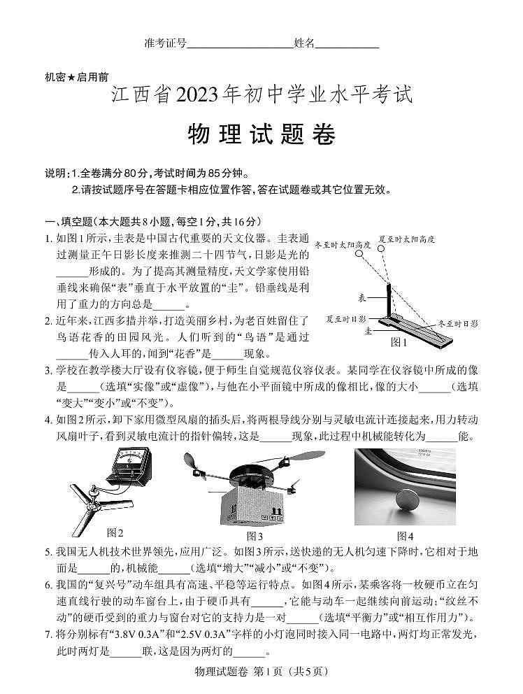 2023年江西省初中学业水平考试物理真题（无答案）01