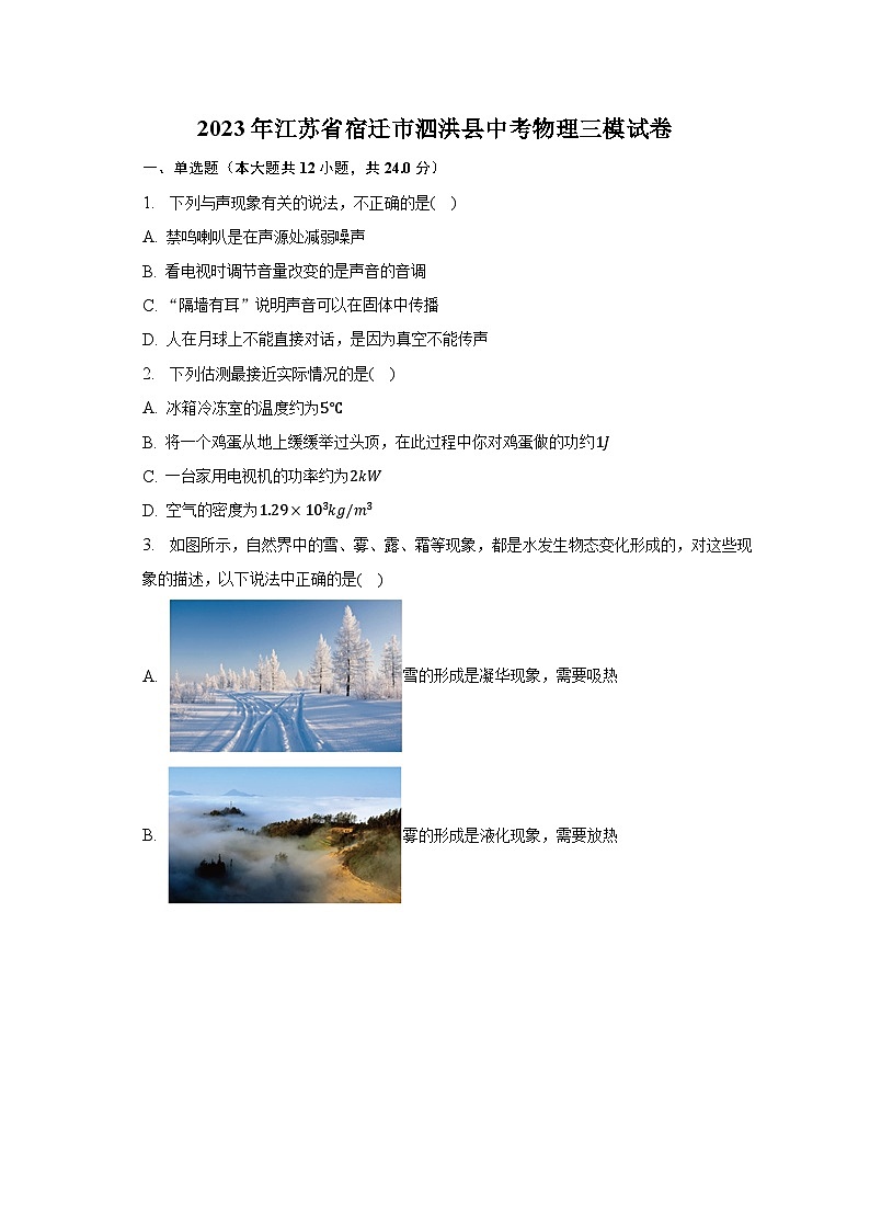 2023年江苏省宿迁市泗洪县中考物理三模试卷（含答案）第1页