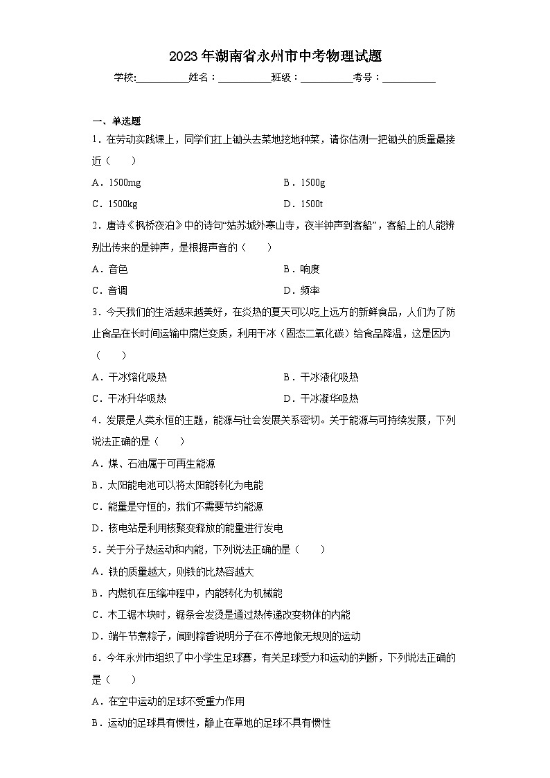 2023年湖南省永州市中考物理试题（含答案）第1页
