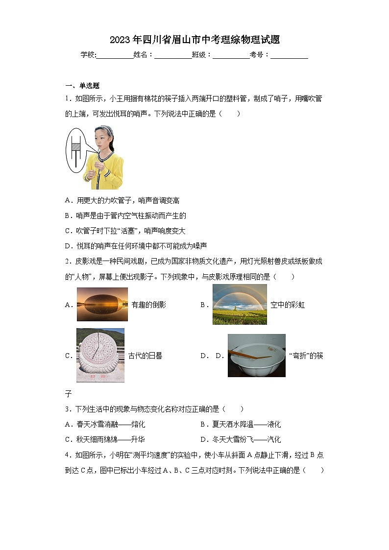 2023年四川省眉山市中考理综物理试题（含答案）第1页