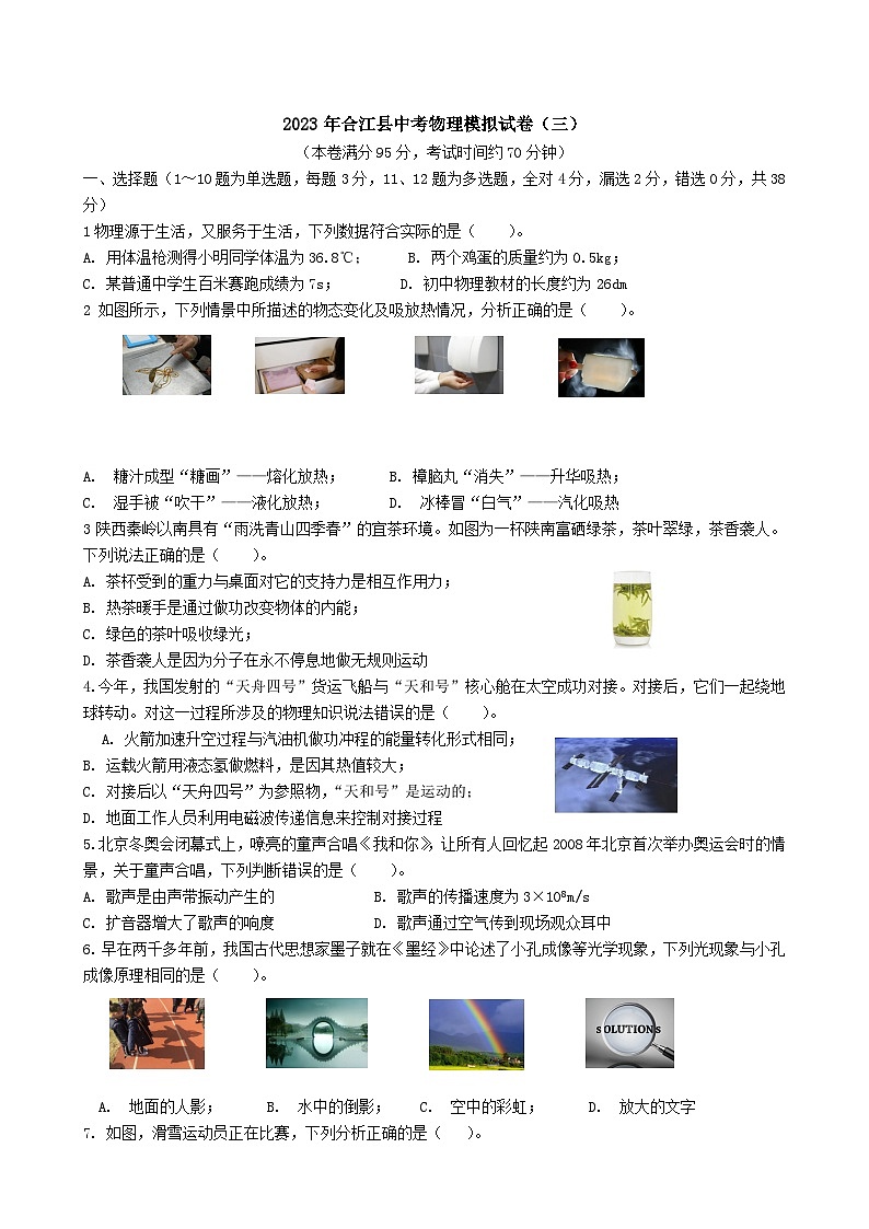2023年四川省泸州市合江县中考模拟（三）物理试题第1页