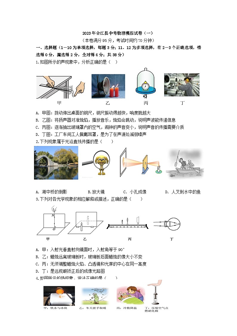 2023年四川省泸州市合江县中考模拟（一）物理试题01