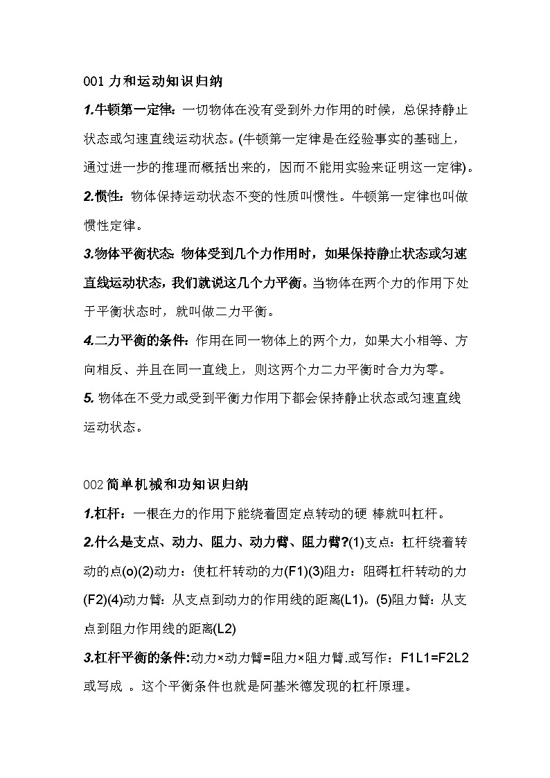 初中物理【力、机械、功能、内能】知识点归纳01
