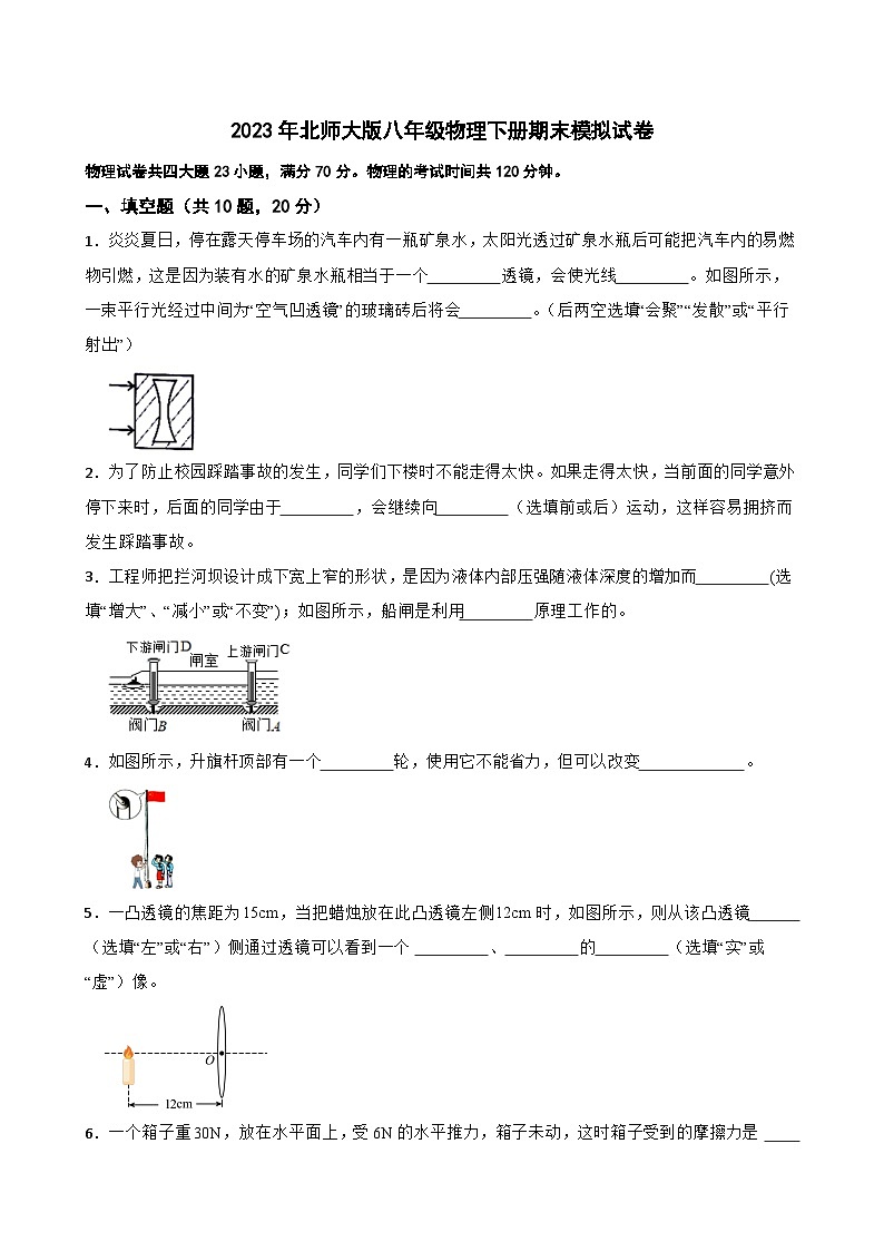 2022－2023学年北师大版八年级物理下册期末模拟试卷第1页