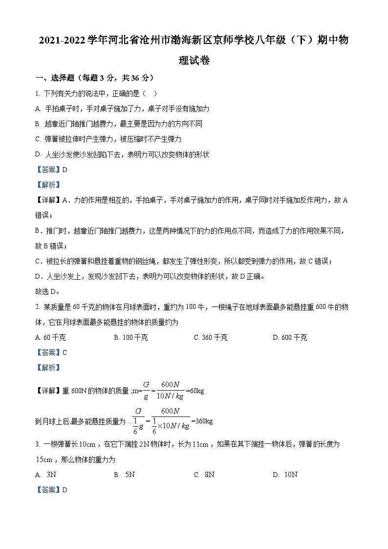 精品解析：河北省沧州市渤海新区京师学校2021-2022学年八年级下学期期中物理试题（解析版）01