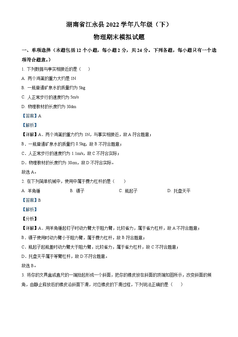 精品解析：湖南省江永县2021-2022学年八年级下学期期末模拟物理试题（解析版）01
