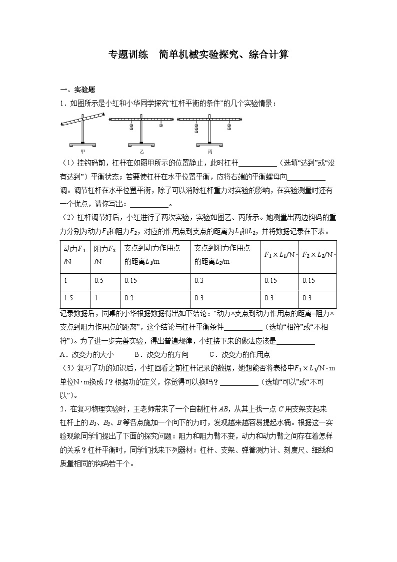 期末专题训练++简单机械实验探究、综合计算2022—2023学年人教版八年级物理下册第1页