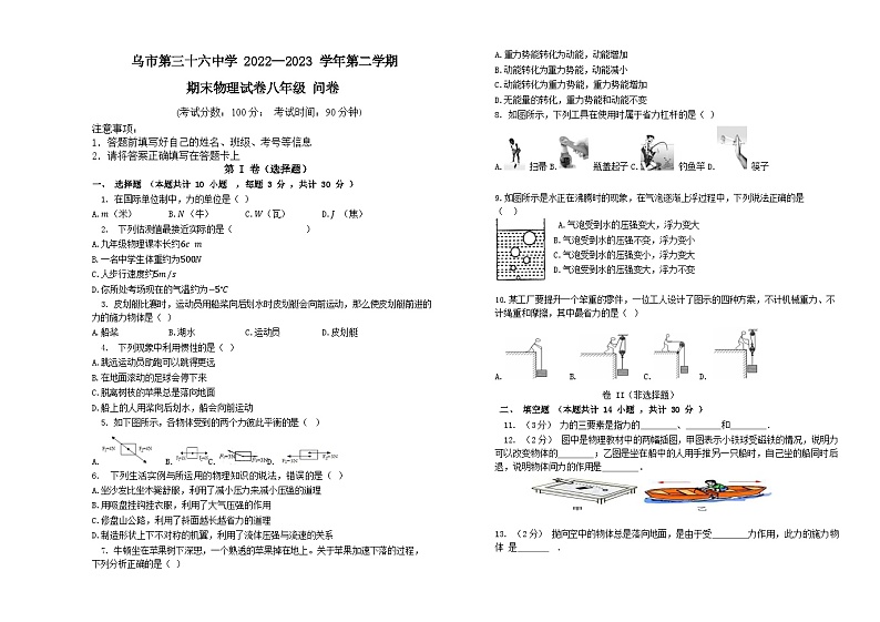 新疆乌鲁木齐市第三十六中学2022-2023学年八年级下学期期末物理试题01