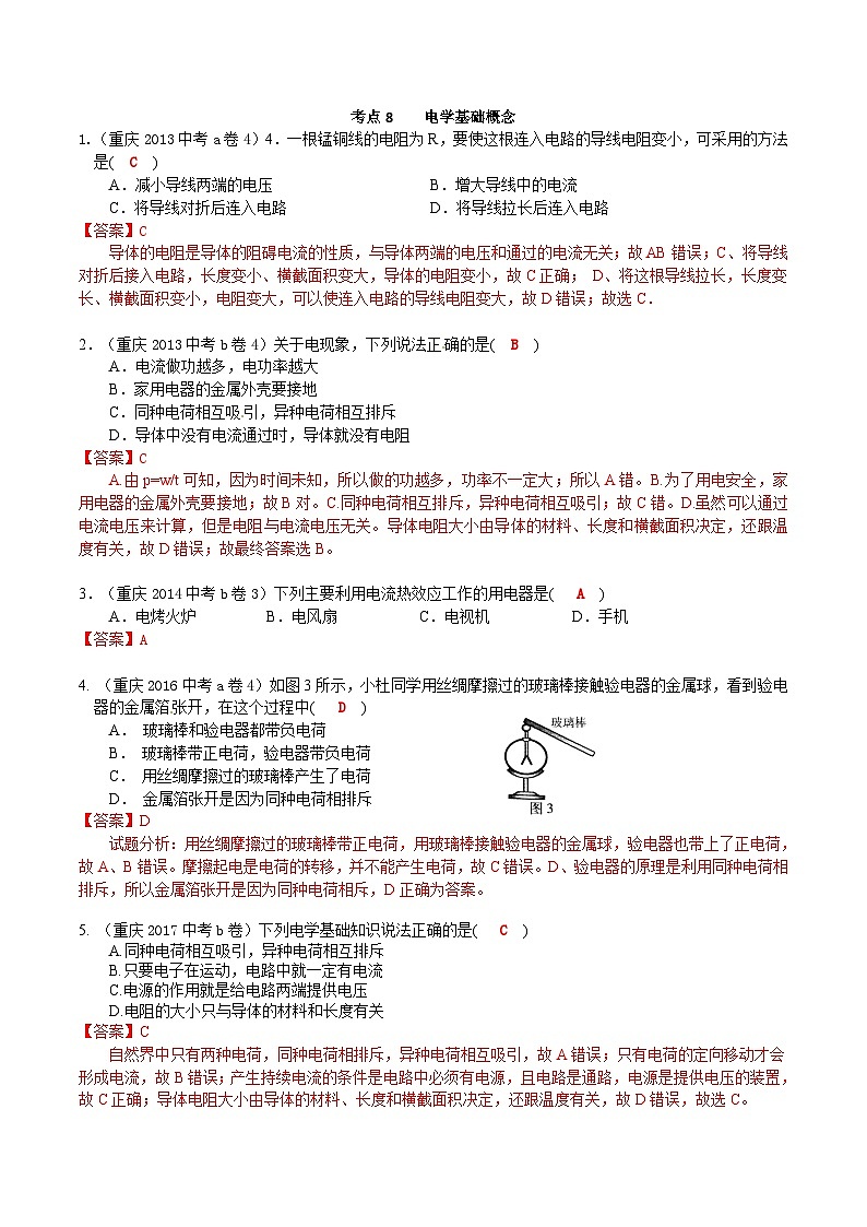 重庆2013-2022十年中考物理分类汇编选择题专题8  电学基础概念01