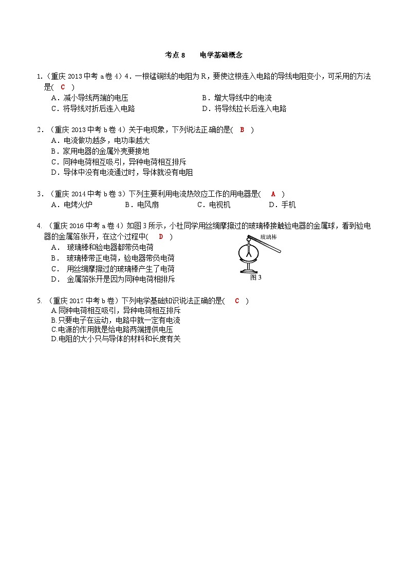 重庆2013-2022十年中考物理分类汇编选择题专题8  电学基础概念01