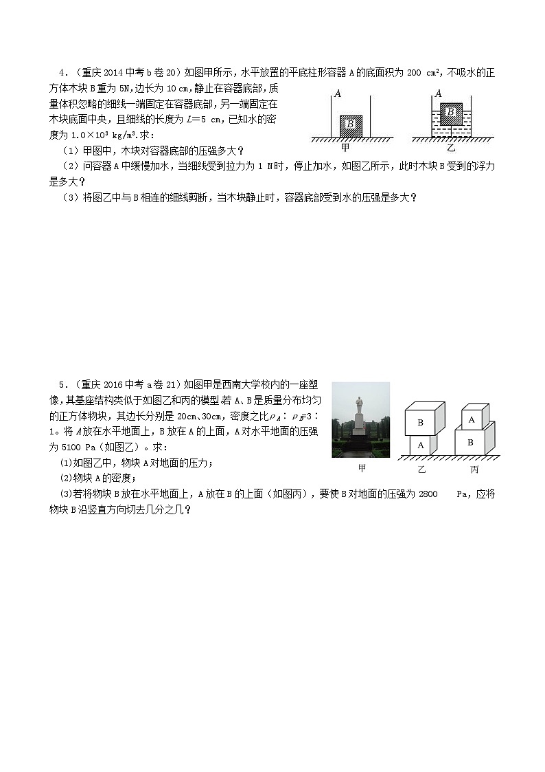 重庆2013-2022十年中考物理分类汇编计算题专题3  浮力压强综合计算02