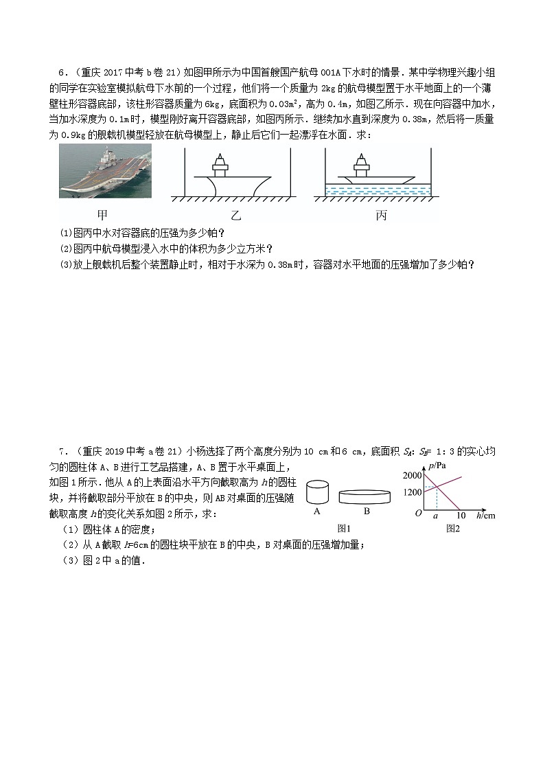 重庆2013-2022十年中考物理分类汇编计算题专题3  浮力压强综合计算03