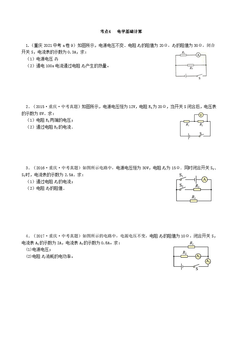 重庆2013-2022十年中考物理分类汇编计算题专题4  电学基础计算01