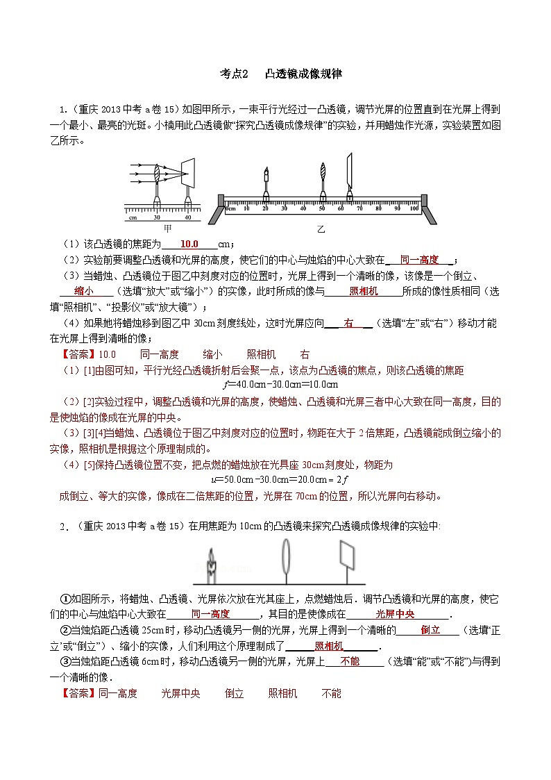 重庆2013-2022十年中考物理分类汇编实验题专题2  凸透镜成像规律  答案详解第1页