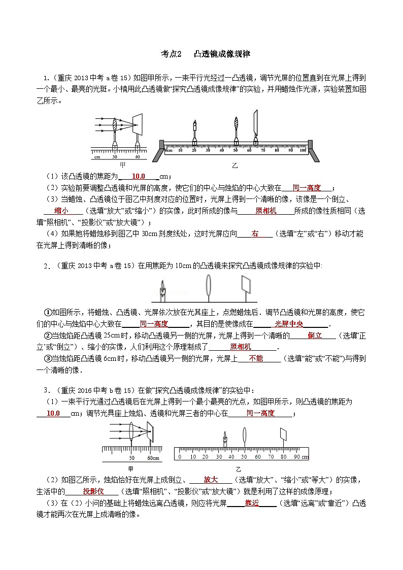 重庆2013-2022十年中考物理分类汇编实验题专题2  凸透镜成像规律  答案简版第1页