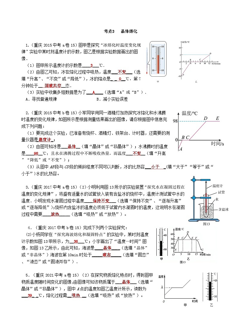 重庆2013-2022十年中考物理分类汇编实验题专题3  晶体熔化01