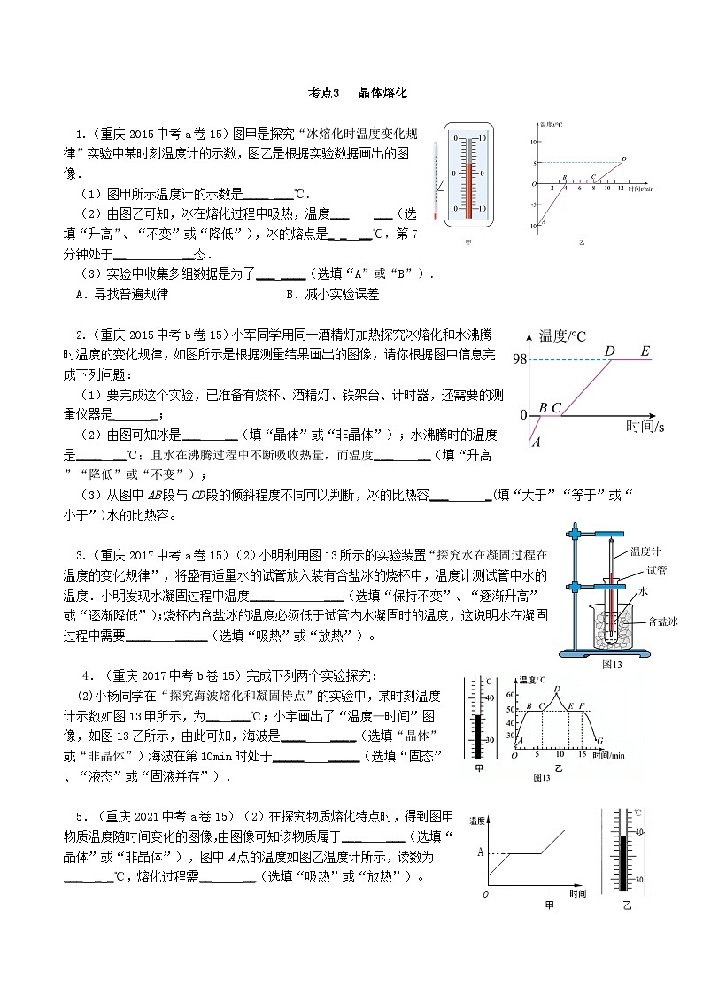 重庆2013-2022十年中考物理分类汇编实验题专题3  晶体熔化01