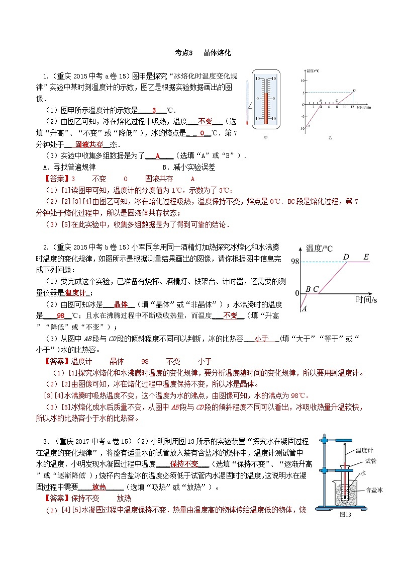 重庆2013-2022十年中考物理分类汇编实验题专题3  晶体熔化01